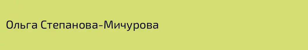 Ольга Степанова-Мичурова